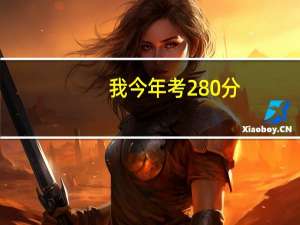 我今年考280分，俩A，能上南信大滨江学院花旗营校区