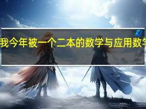 我今年被一个二本的数学与应用数学录取，这个专业怎样，就业前景好吗，我对数学不太感兴趣怎样才能转专业