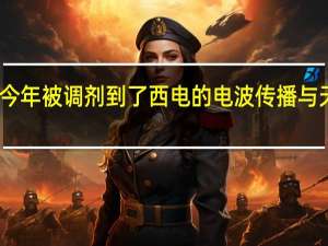 我今年被调剂到了西电的电波传播与天线专业，不知道这个专业好不好