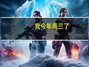 我今年高三了，是宁夏的少数民族，在国内有哪些好的军校，并且分数线大约是多少，我文科生，女生，...30