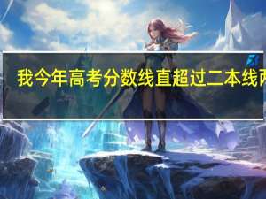 我今年高考分数线直超过二本线两分，准备报考合肥学院，黄山学院，安庆师范学院，合肥师范学院