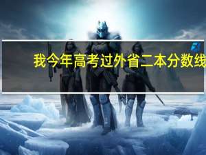 我今年高考过外省二本分数线，但没过本省的，可以报外省的二本学校吗