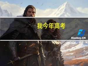 我今年高考，想报考海南大学二本，一本比较难，二本文科有哪些专业。