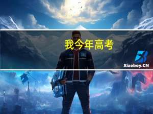 我今年高考，是江苏的。加小高考的附加分五分大概可以到370左右。我是理科，大概能上什么学校。