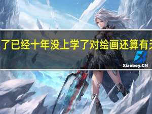 我今年26岁了 已经十年没上学了 对绘画还算有天赋 想考美术学院，怎样报考