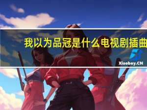 我以为品冠是什么电视剧插曲（我以为品冠）