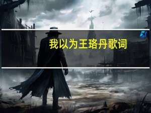我以为王珞丹歌词（我以为 王珞丹）