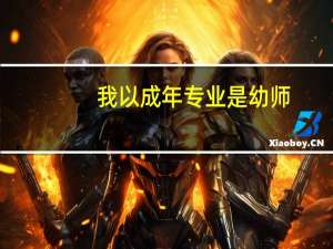 我以成年专业是幼师，谁能告诉我怎么找工作