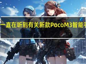 我们一直在听到有关新款Poco M3智能手机的传言