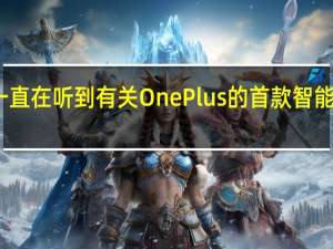 我们一直在听到有关OnePlus的首款智能手表的信息