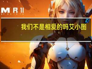 我们不是相爱的吗艾小图（我们不是相爱）