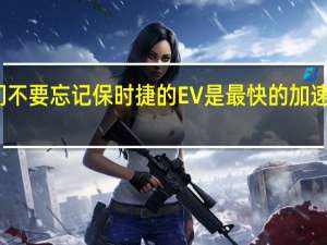 我们不要忘记保时捷的EV是最快的加速汽车之一