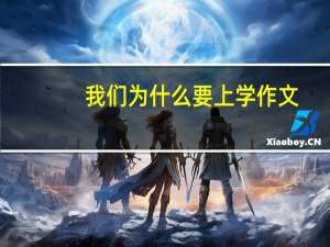 我们为什么要上学作文（我们为什么要上学）