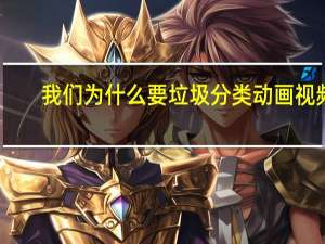 我们为什么要垃圾分类动画视频（我们为什么要垃圾分类）