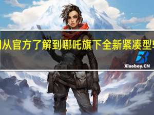 我们从官方了解到哪吒旗下全新紧凑型轿车哪吒S