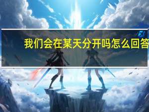 我们会在某天分开吗怎么回答