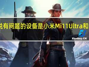 我们会说有问题的设备是小米Mi11Ultra和BlackShark4