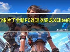 我们体验了全新PC处理器骁龙XElite的实际跑分
