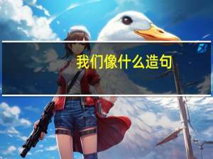 我们像什么造句