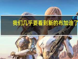 我们几乎要看到新的布加迪了