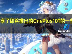 我们分享了即将推出的OnePlus10T的一些泄露渲染图