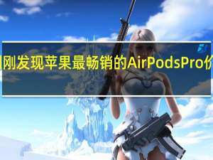 我们刚刚发现苹果最畅销的AirPodsPro价格大幅下降