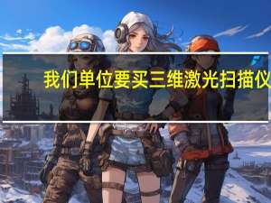 我们单位要买三维激光扫描仪,好像选择挺多的