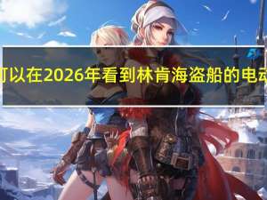 我们可以在2026年看到林肯海盗船的电动版本