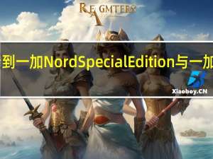 我们可以看到一加NordSpecialEdition与一加8T手机一起发布