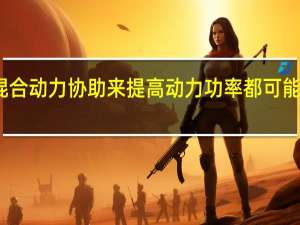 我们可能会看到混合动力协助来提高动力功率都可能甚至覆盖最强大的威龙