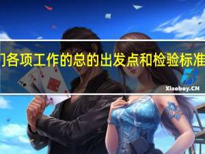 我们各项工作的总的出发点和检验标准是有利于（我们各项工作的总的出发点和检验标准是）