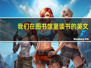我们在图书馆里读书的英文（在图书馆读书的英文）