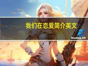 我们在恋爱简介英文（我们在恋爱简介）