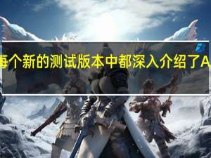 我们在每个新的测试版本中都深入介绍了AndroidP功能