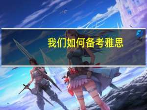 我们如何备考雅思