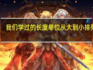 我们学过的长度单位从大到小排列是