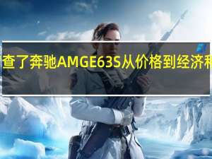 我们审查了奔驰AMG E63 S从价格到经济和所有的功能