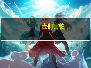 我们害怕（我们害怕）