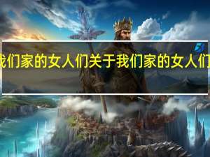 我们家的女人们 关于我们家的女人们的介绍