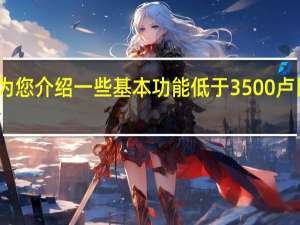 我们将为您介绍一些基本功能低于3500卢比的智能手机