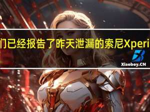 我们已经报告了昨天泄漏的索尼Xperia 5 II图像