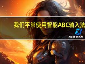 我们平常使用智能ABC输入法（智能abc标准输入法）