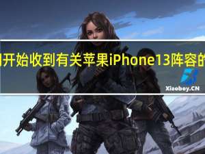 我们开始收到有关苹果iPhone 13阵容的更多传闻
