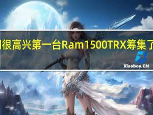 我们很高兴第一台Ram1500TRX筹集了大量资金