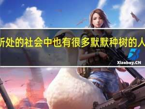 我们所处的社会中也有很多默默种树的人200字作文（我们所处的社会中也有很多默默种树的人）