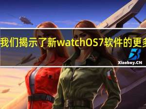 我们揭示了新watchOS 7软件的更多功能