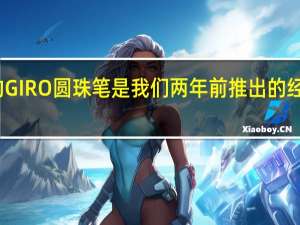 我们新的GIRO圆珠笔是我们两年前推出的经典设计的演变
