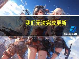 我们无法完成更新（墨迹天气无法更新）