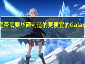 我们是否需要华硕制造的更便宜的GalaxyS24Ultra
