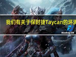 我们有关于保时捷Taycan的坏消息